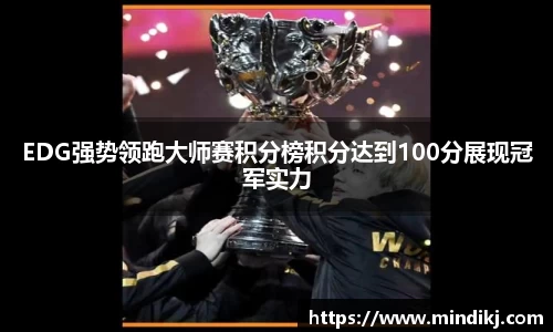 EDG强势领跑大师赛积分榜积分达到100分展现冠军实力
