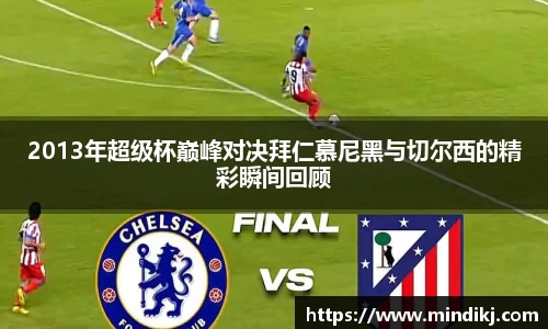 2013年超级杯巅峰对决拜仁慕尼黑与切尔西的精彩瞬间回顾