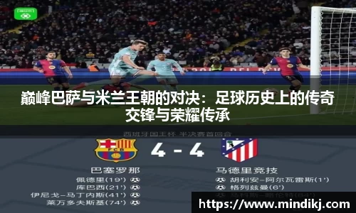 巅峰巴萨与米兰王朝的对决：足球历史上的传奇交锋与荣耀传承