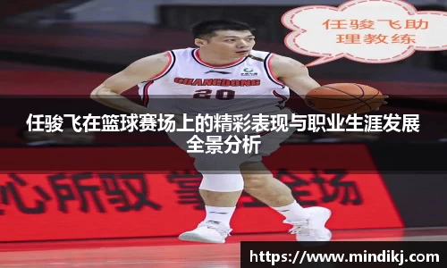 任骏飞在篮球赛场上的精彩表现与职业生涯发展全景分析