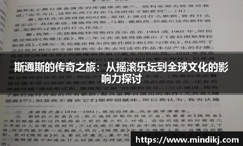 斯通斯的传奇之旅：从摇滚乐坛到全球文化的影响力探讨