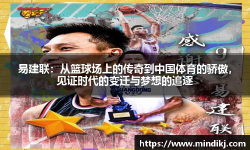 易建联：从篮球场上的传奇到中国体育的骄傲，见证时代的变迁与梦想的追逐