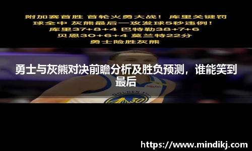 勇士与灰熊对决前瞻分析及胜负预测，谁能笑到最后
