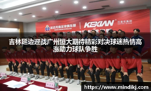 吉林延边迎战广州恒大期待精彩对决球迷热情高涨助力球队争胜