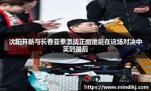 沈阳开新与长春亚泰激战正酣谁能在这场对决中笑到最后