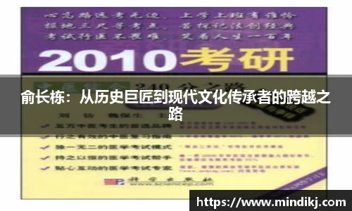 俞长栋：从历史巨匠到现代文化传承者的跨越之路