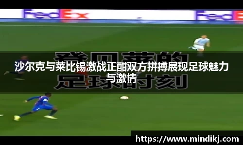沙尔克与莱比锡激战正酣双方拼搏展现足球魅力与激情