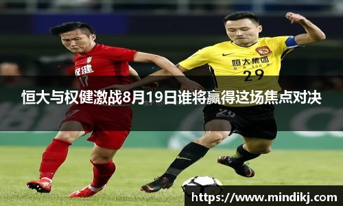 恒大与权健激战8月19日谁将赢得这场焦点对决