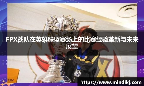 FPX战队在英雄联盟赛场上的比赛经验革新与未来展望