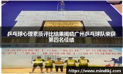 乒乓球心理素质评比结果揭晓广州乒乓球队荣获第四名佳绩
