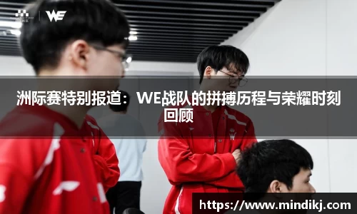 洲际赛特别报道：WE战队的拼搏历程与荣耀时刻回顾